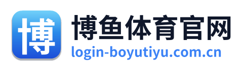 博鱼体育官网